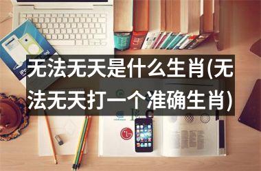 无法无天是什么生肖(无法无天打一个准确生肖)
