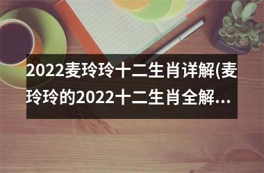 2025麦玲玲十二生肖详解(麦玲玲的2025十二生肖全解)