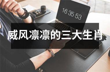威风凛凛的三大生肖