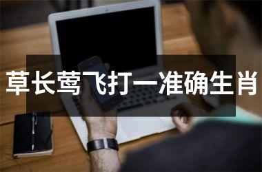 <h3>草长莺飞打一准确生肖