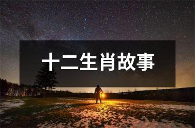 十二生肖故事