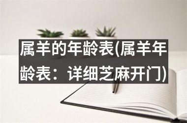 <h3>属羊的年龄表(属羊年龄表：详细芝麻开门)