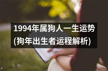 <h3>1994年属狗人一生运势(狗年出生者运程解析)