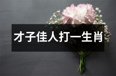 才子佳人打一生肖