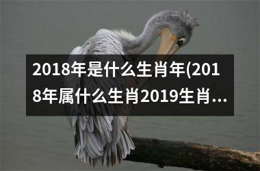 <h3>2018年是什么生肖年(2018年属什么生肖2019生肖)