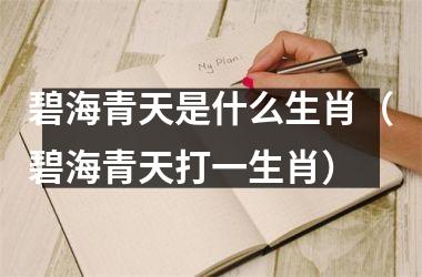 碧海青天是什么生肖（碧海青天打一生肖）