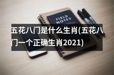 <h3>五花八门是什么生肖(五花八门一个正确生肖2025)