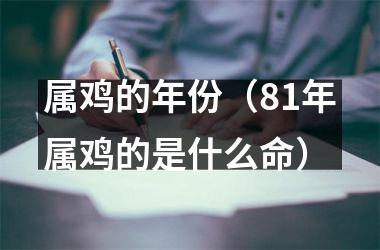 <h3>属鸡的年份（81年属鸡的是什么命）
