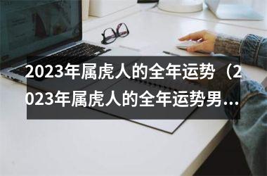 <h3>2025年属虎人的全年运势（2025年属虎人的全年运势男性）