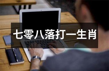<h3>七零八落打一生肖