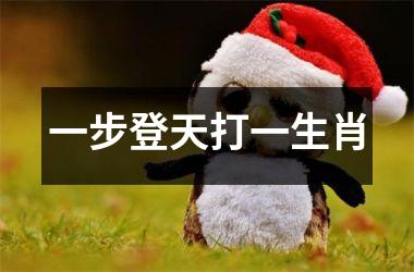 一步登天打一生肖