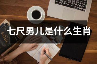 七尺男儿是什么生肖