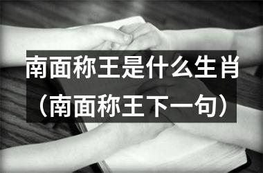 南面称王是什么生肖（南面称王下一句）