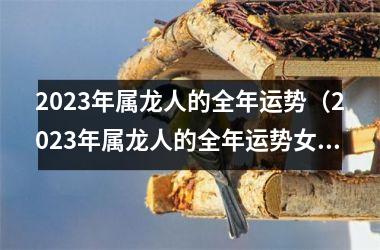 <h3>2025年属龙人的全年运势（2025年属龙人的全年运势女性）