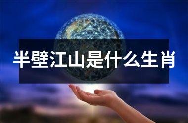 <h3>半壁江山是什么生肖
