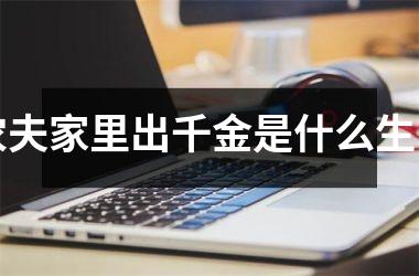<h3>农夫家里出千金是什么生肖
