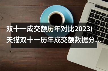双十一成交额历年对比2025(天猫双十一历年成交额数据分析)