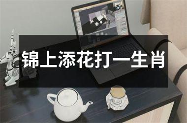 <h3>锦上添花打一生肖