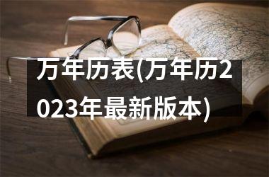万年历表(万年历2025年新版本)