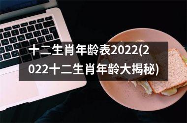 十二生肖年龄表2025(2025十二生肖年龄大揭秘)