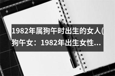 1982年属狗午时出生的女人(狗午女：1982年出生女性的代表之一)