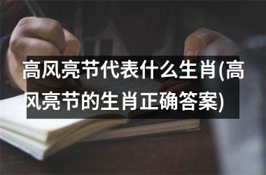 高风亮节代表什么生肖(高风亮节的生肖正确答案)