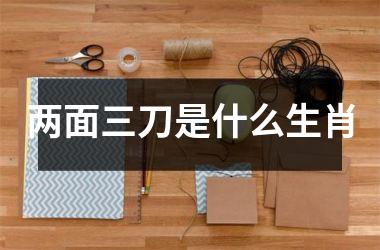 两面三刀是什么生肖