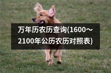 <h3>万年历农历查询(1600～2100年公历农历对照表)