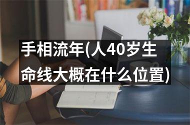 手相流年(人40岁生命线大概在什么位置)