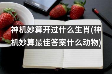 神机妙算开过什么生肖(神机妙算佳答案什么动物)