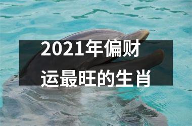 <h3>2025年偏财运旺的生肖