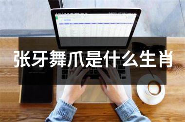 张牙舞爪是什么生肖