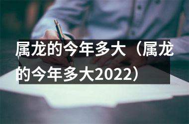 <h3>属龙的今年多大（属龙的今年多大2025）