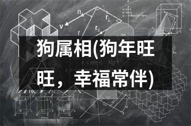 <h3>狗属相(狗年旺旺，幸福常伴)