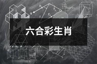 <h3>生肖