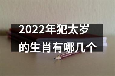 <h3>2025年犯太岁的生肖有哪几个