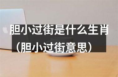胆小过街是什么生肖（胆小过街意思）