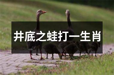 <h3>井底之蛙打一生肖
