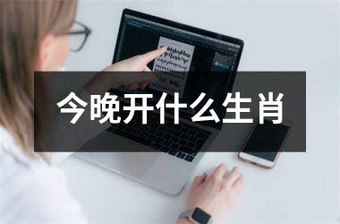 今晚开什么生肖