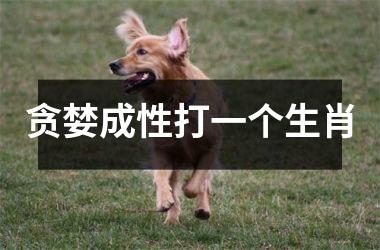 <h3>贪婪成性打一个生肖