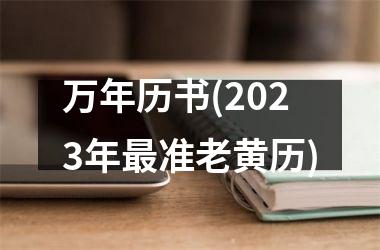 <h3>万年历书(2025年准老黄历)