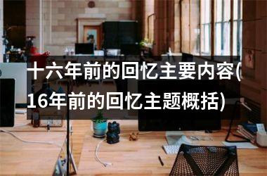 <h3>十六年前的回忆主要内容(16年前的回忆主题概括)