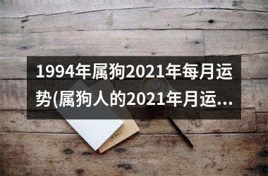 <h3>1994年属狗2025年每月运势(属狗人的2025年月运势大揭秘)
