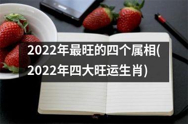 2025年旺的四个属相(2025年四大旺运生肖)