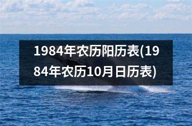 <h3>1984年农历阳历表(1984年农历10月日历表)