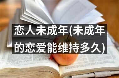 恋人未成年(未成年的恋爱能维持多久)