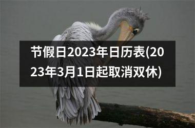 节假日2025年日历表(2025年3月1日起取消双休)