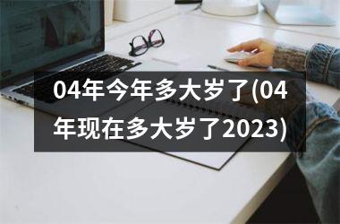 <h3>04年今年多大岁了(04年现在多大岁了2025)