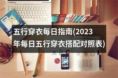 五行穿衣每日指南(2025年每日五行穿衣搭配对照表)