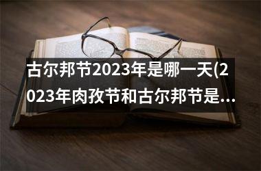古尔邦节2025年是哪一天(2025年肉孜节和古尔邦节是哪一天)